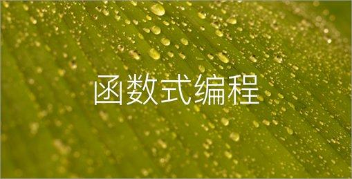 函数式编程
